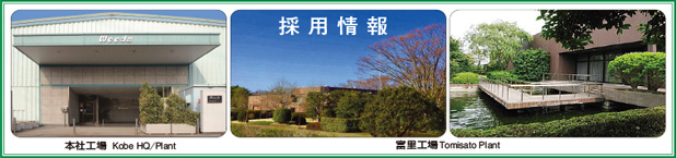 富里工場／整備技師