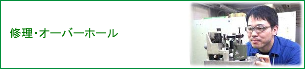 修理・オーバーホール