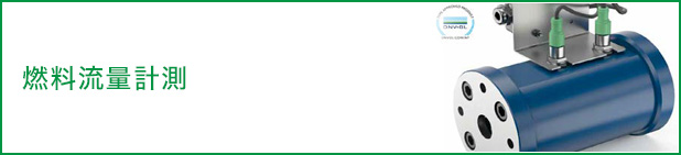 燃料流量計測