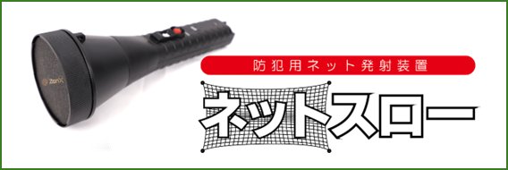 ネットスロー