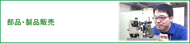 部品・製品販売