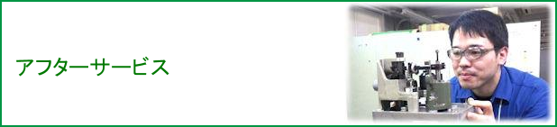 アフターサービス