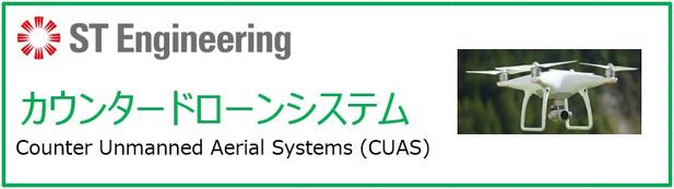 カウンタードローンシステム
