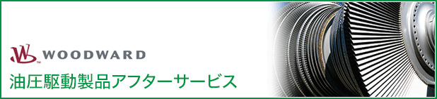 油圧駆動アフターサービス