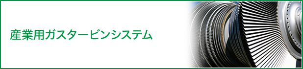 産業用ガスタービンシステム