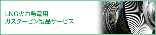 LNG火力発電ガスタービン