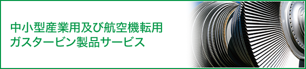 中小型産業用ガスタービン